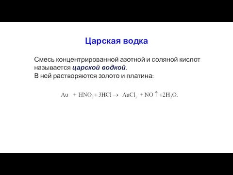 Царская водка Смесь концентрированной азотной и соляной кислот называется царской