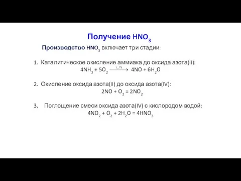 Получение HNO3 Производство HNO3 включает три стадии: Каталитическое окисление аммиака