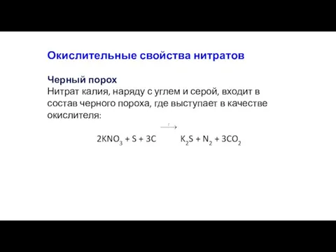 Окислительные свойства нитратов Черный порох Нитрат калия, наряду с углем