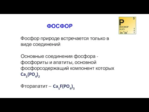 ФОСФОР Фосфор природе встречается только в виде соединений Основные соединения