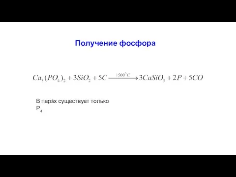 Получение фосфора В парáх существует только Р4