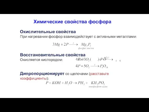 Химические свойства фосфора Окислительные свойства При нагревании фосфор взаимодействует с