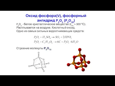 Оксид фосфора(V), фосфорный ангидрид P2O5 (P4O10) P2O5 - белое кристаллическое