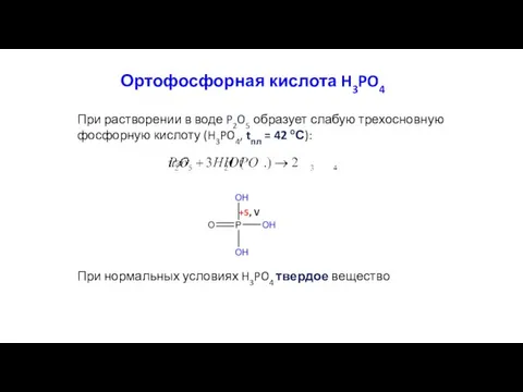 Ортофосфорная кислота H3PO4 При растворении в воде P2O5 образует слабую