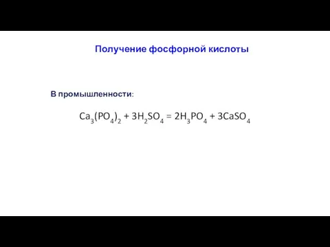 Получение фосфорной кислоты В промышленности: Ca3(PO4)2 + 3H2SO4 = 2H3PO4 + 3CaSO4