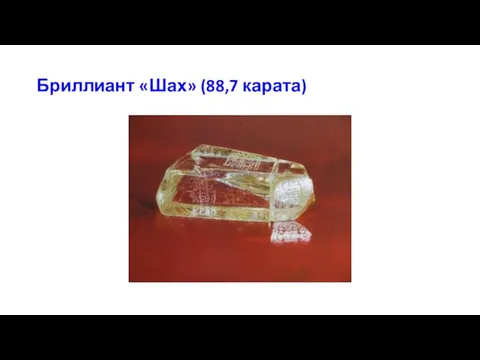 Бриллиант «Шах» (88,7 карата)