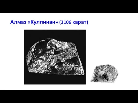 Алмаз «Куллинан» (3106 карат)