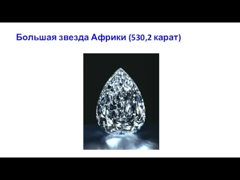 Большая звезда Африки (530,2 карат)