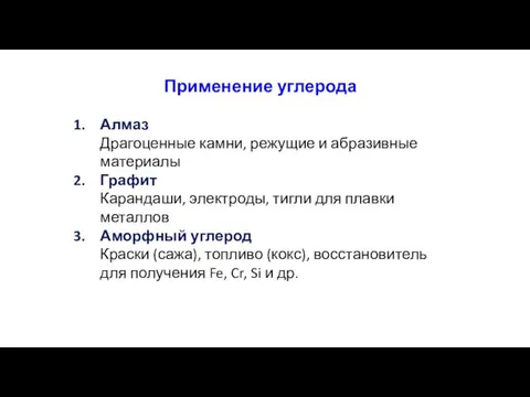 Применение углерода Алмаз Драгоценные камни, режущие и абразивные материалы Графит