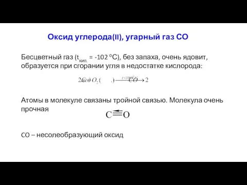 Оксид углерода(II), угарный газ СО Бесцветный газ (tкип. = -102