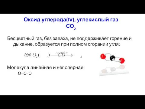 Оксид углерода(IV), углекислый газ СО2 Бесцветный газ, без запаха, не