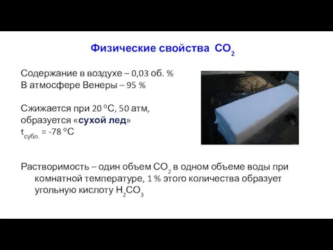 Физические свойства СО2 Содержание в воздухе – 0,03 об. %