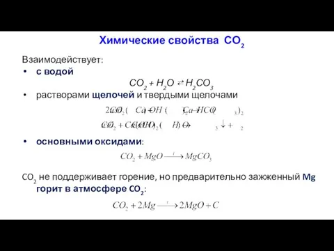 Химические свойства СО2 Взаимодействует: с водой СО2 + Н2О ⇄