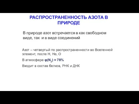 РАСПРОСТРАНЕННОСТЬ АЗОТА В ПРИРОДЕ В природе азот встречается в как