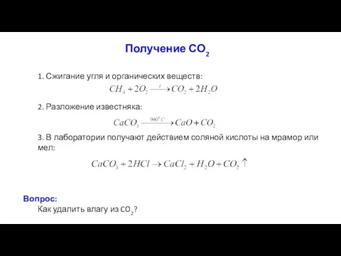 Получение СО2 1. Сжигание угля и органических веществ: 2. Разложение