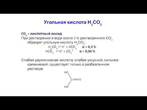 Угольная кислота Н2СО3 CO2 – кислотный оксид При растворении в