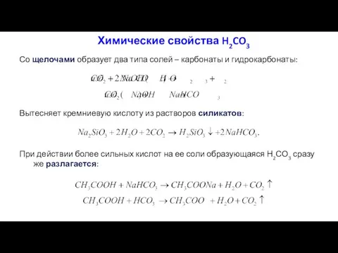 Химические свойства H2CO3 Со щелочами образует два типа солей –