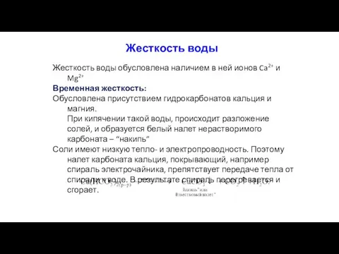 Жесткость воды обусловлена наличием в ней ионов Ca2+ и Mg2+