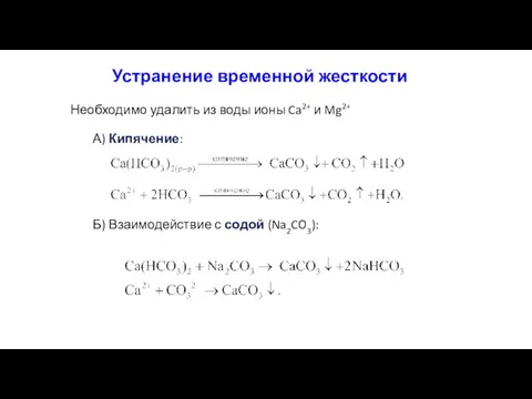 Устранение временной жесткости Необходимо удалить из воды ионы Ca2+ и