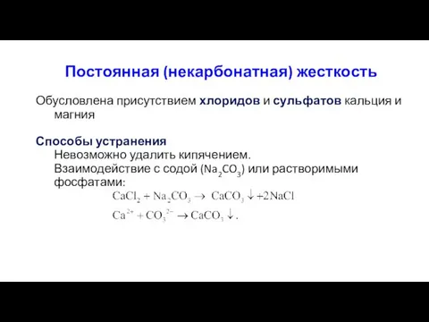 Постоянная (некарбонатная) жесткость Обусловлена присутствием хлоридов и сульфатов кальция и