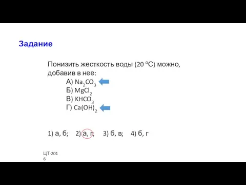 Понизить жесткость воды (20 оС) можно, добавив в нее: А)