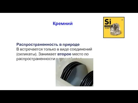 Кремний Распространенность в природе В встречается только в виде соединений