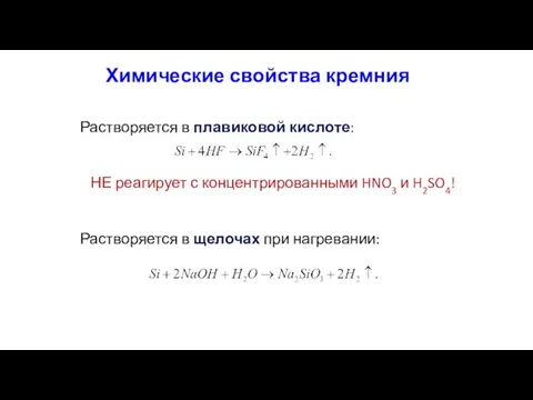 Химические свойства кремния Растворяется в плавиковой кислоте: НЕ реагирует с