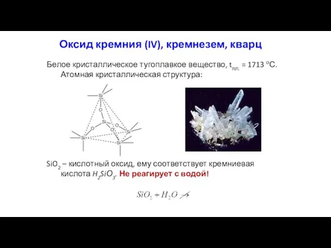 Оксид кремния (IV), кремнезем, кварц Белое кристаллическое тугоплавкое вещество, tпл.