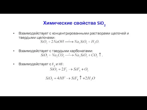 Химические свойства SiO2 Взаимодействует с концентрированными растворами щелочей и твердыми