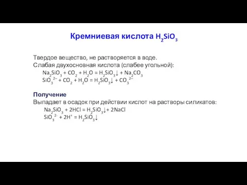 Кремниевая кислота H2SiO3 Твердое вещество, не растворяется в воде. Слабая