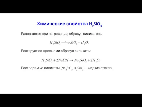 Химические свойства H2SiO3 Разлагается при нагревании, образуя силикагель: Реагирует со