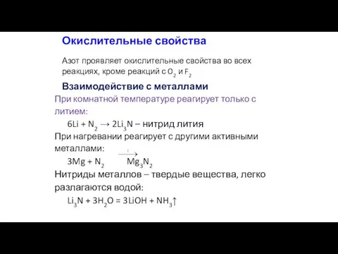 Окислительные свойства Азот проявляет окислительные свойства во всех реакциях, кроме