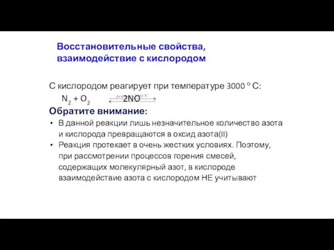 Восстановительные свойства, взаимодействие с кислородом С кислородом реагирует при температуре