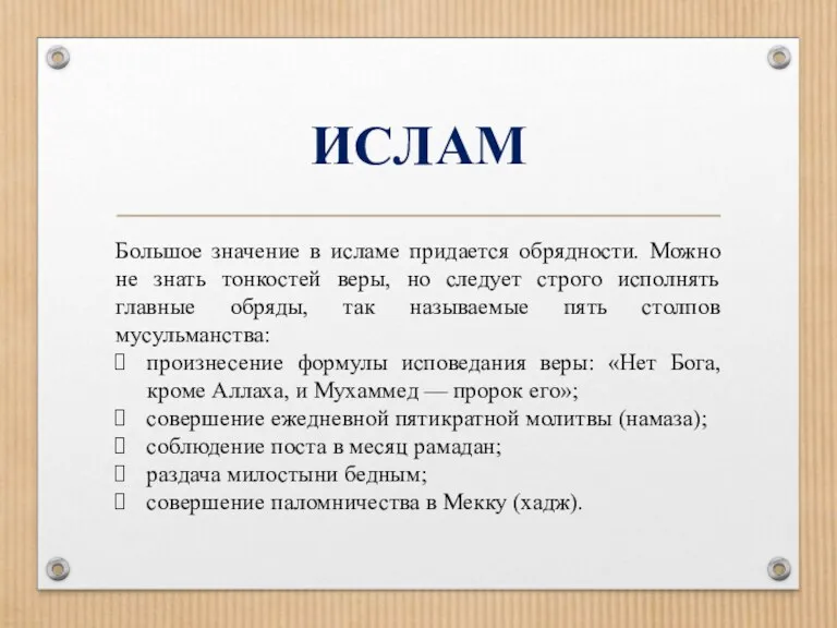 ИСЛАМ Большое значение в исламе придается обрядности. Можно не знать