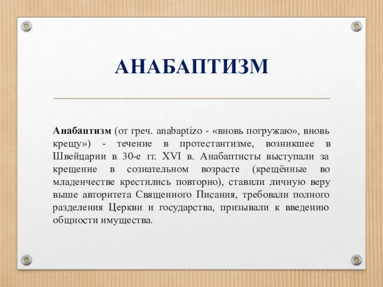 АНАБАПТИЗМ Анабаптизм (от греч. anabaptizo - «вновь погружаю», вновь крещу»)