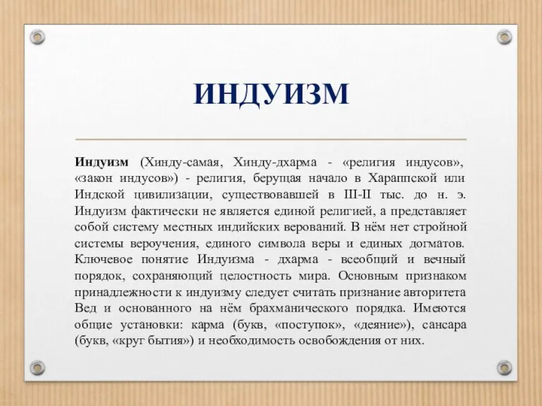 ИНДУИЗМ Индуизм (Хинду-самая, Хинду-дхарма - «религия индусов», «закон индусов») -