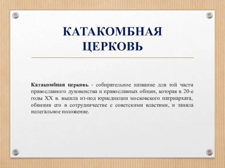 КАТАКОМБНАЯ ЦЕРКОВЬ Катакомбная церковь - собирательное название для той части