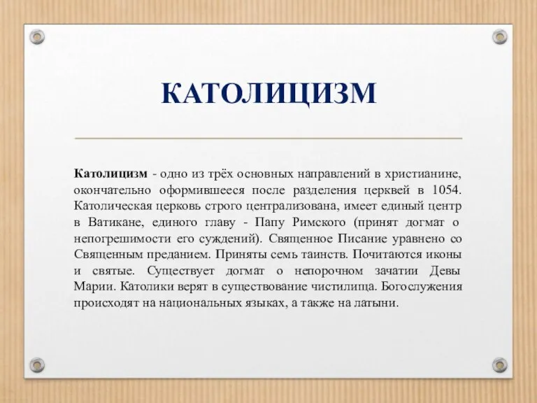 КАТОЛИЦИЗМ Католицизм - одно из трёх основных направлений в христианине,