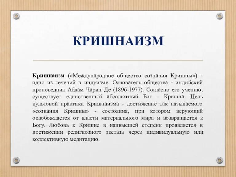 КРИШНАИЗМ Кришнаизм («Международное общество сознания Кришны») - одно из течений