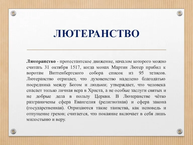 ЛЮТЕРАНСТВО Лютеранство - протестантское движение, началом которого можно считать 31