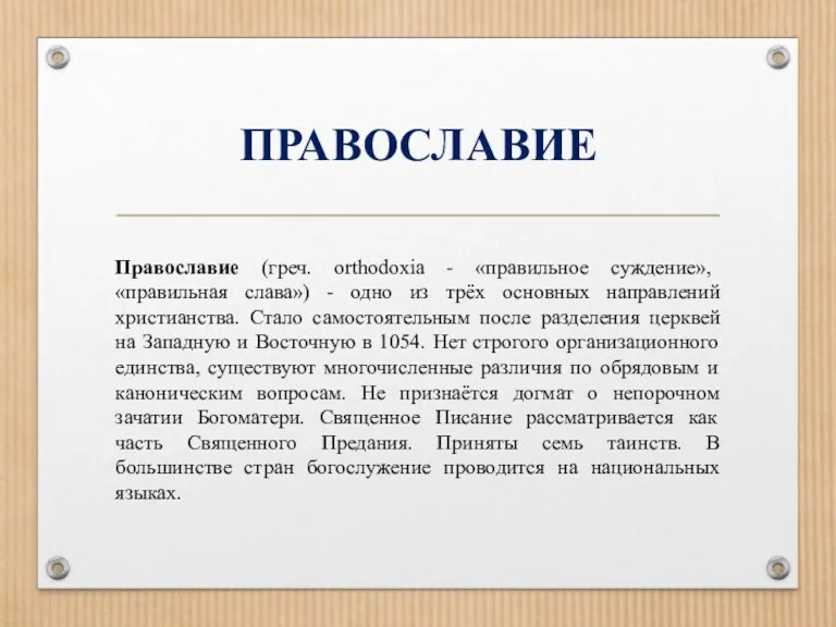 ПРАВОСЛАВИЕ Православие (греч. orthodoxia - «правильное суждение», «правильная слава») -