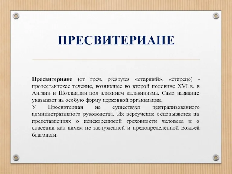 ПРЕСВИТЕРИАНЕ Пресвитериане (от греч. presbytes «старший», «старец») - протестантское течение,