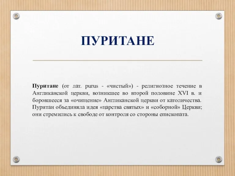 ПУРИТАНЕ Пуритане (от лат. purus - «чистый») - религиозное течение