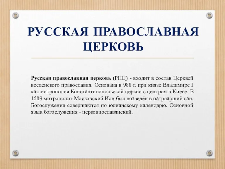 РУССКАЯ ПРАВОСЛАВНАЯ ЦЕРКОВЬ Русская православная церковь (РПЦ) - входит в