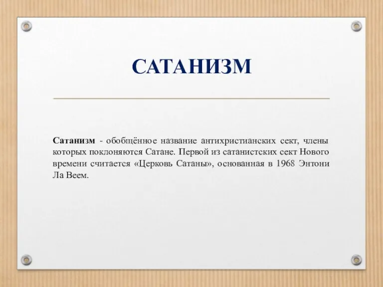 САТАНИЗМ Сатанизм - обобщённое название антихристианских сект, члены которых поклоняются