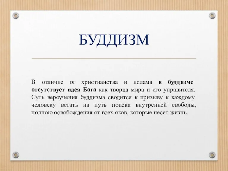 БУДДИЗМ В отличие от христианства и ислама в буддизме отсутствует