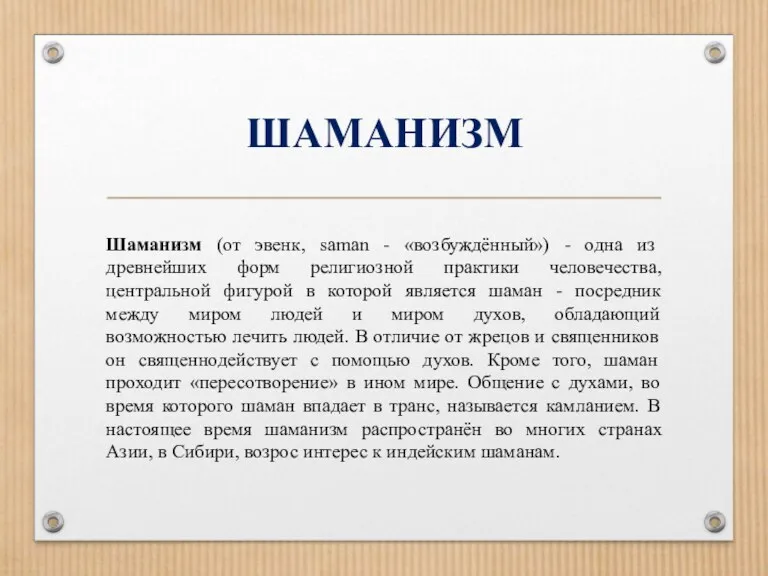 ШАМАНИЗМ Шаманизм (от эвенк, saman - «возбуждённый») - одна из