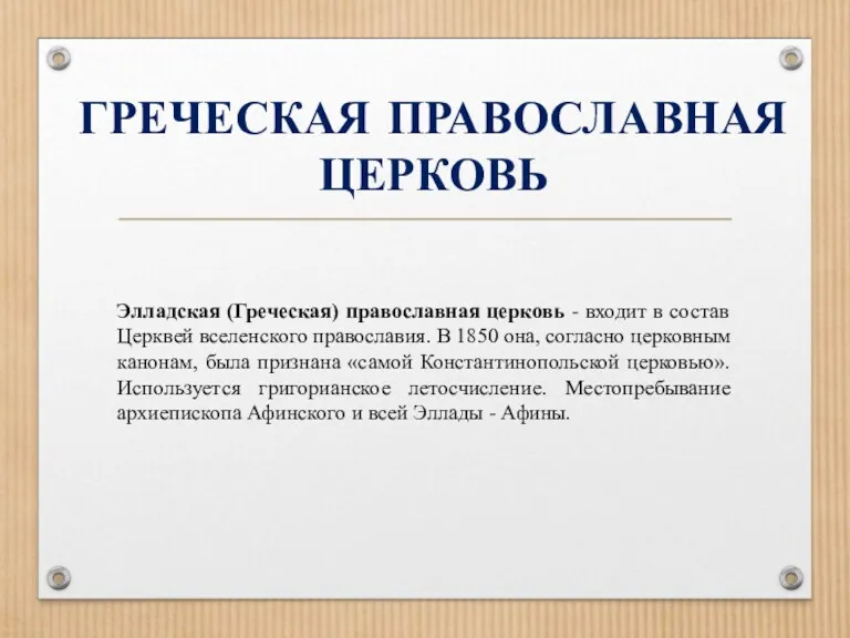 ГРЕЧЕСКАЯ ПРАВОСЛАВНАЯ ЦЕРКОВЬ Элладская (Греческая) православная церковь - входит в