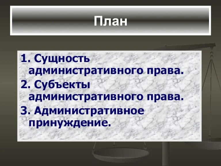 План 1. Сущность административного права. 2. Субъекты административного права. 3. Административное принуждение.