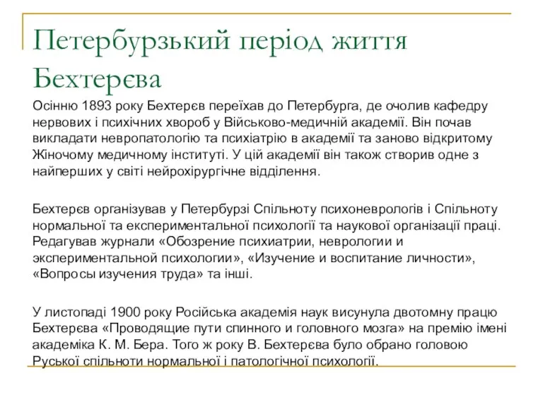 Петербурзький період життя Бехтерєва Осінню 1893 року Бехтерєв переїхав до Петербурга, де очолив